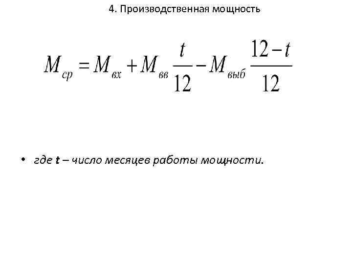 4. Производственная мощность • где t – число месяцев работы мощности. 