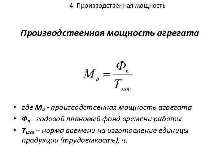 4. Производственная мощность агрегата • где Ма - производственная мощность агрегата • Фп -