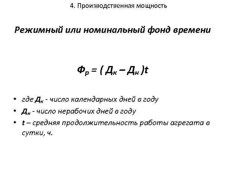 4. Производственная мощность Режимный или номинальный фонд времени Фр = ( Дк – Дн