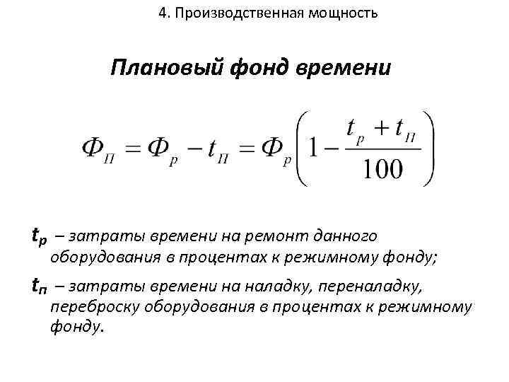 4. Производственная мощность Плановый фонд времени tр – затраты времени на ремонт данного оборудования
