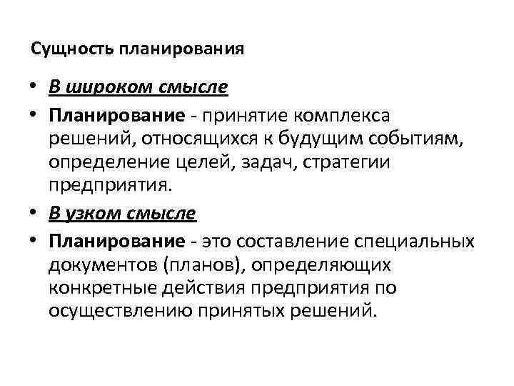 Сущность планирования • В широком смысле • Планирование - принятие комплекса решений, относящихся к
