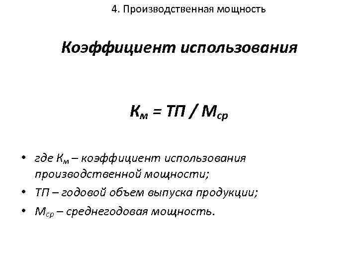 4. Производственная мощность Коэффициент использования Км = ТП / Мср • где Км –