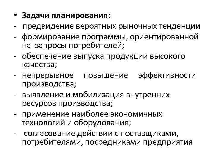  • Задачи планирования: - предвидение вероятных рыночных тенденции - формирование программы, ориентированной на