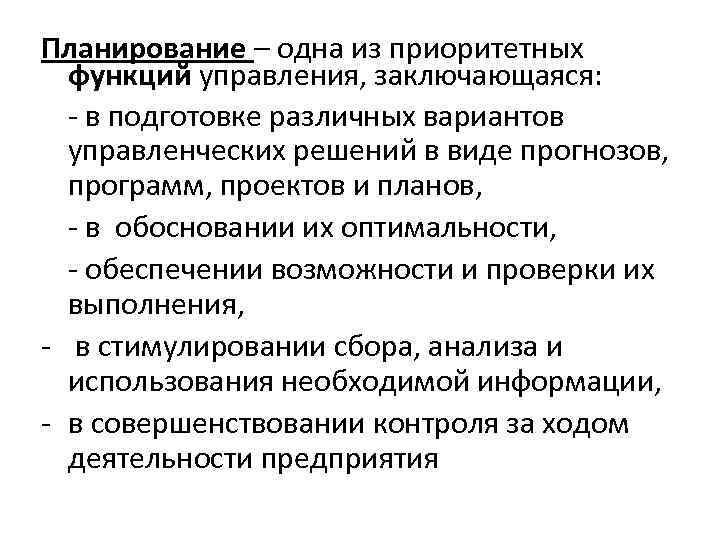 Планирование – одна из приоритетных функций управления, заключающаяся: - в подготовке различных вариантов управленческих