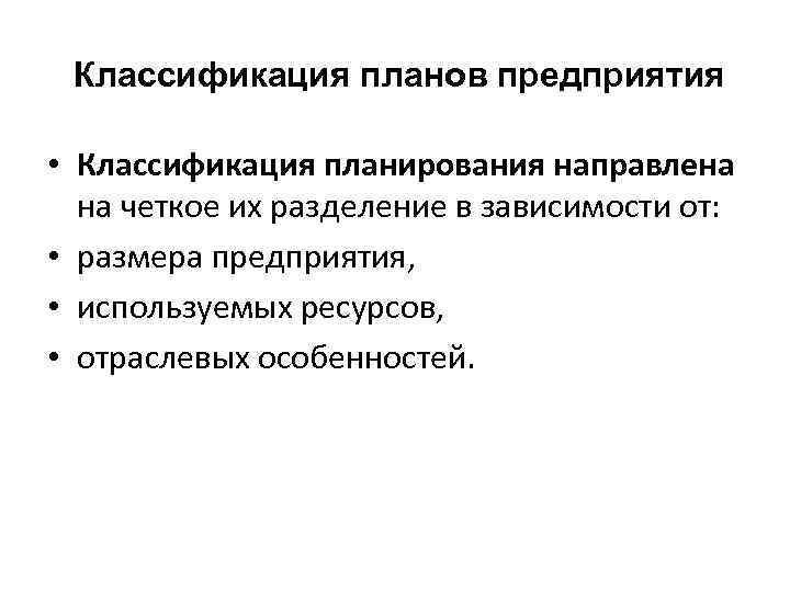 Классификация планов предприятия • Классификация планирования направлена на четкое их разделение в зависимости от: