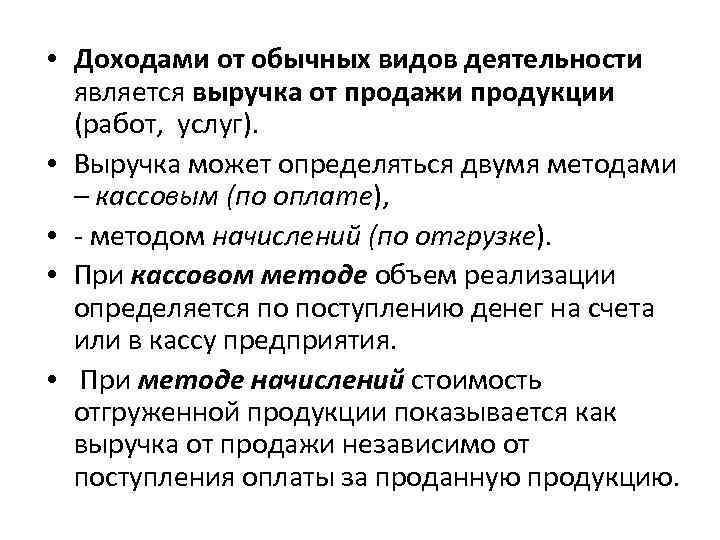 Вид деятельности заключающийся. Доходы от обычных видов деятельности. Доходами от обычных видов деятельности являются. Доходы предприятия от обычных видов деятельности. Доходы по обычным видам деятельности.