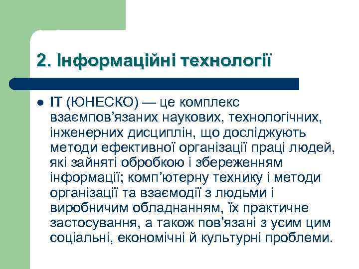 2. Інформаційні технології l ІТ (ЮНЕСКО) — це комплекс взаємпов’язаних наукових, технологічних, інженерних дисциплін,