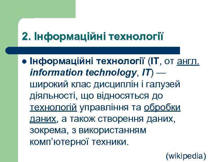 2. Інформаційні технології l Інформаційні технології (ІТ, от англ. information technology, IT) — широкий