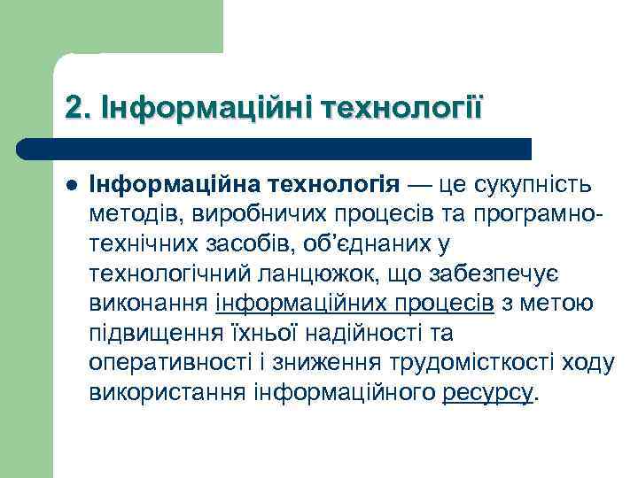 2. Інформаційні технології l Інформаційна технологія — це сукупність методів, виробничих процесів та програмнотехнічних