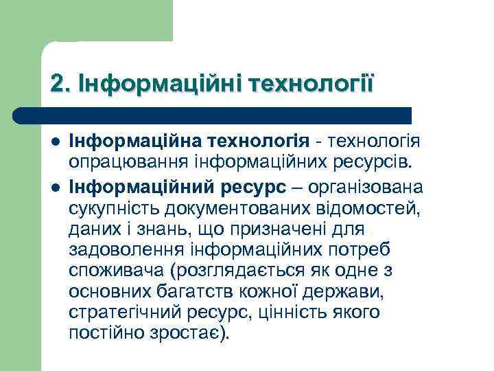 2. Інформаційні технології l l Інформаційна технологія - технологія опрацювання інформаційних ресурсів. Інформаційний ресурс