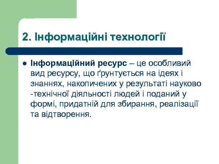 2. Інформаційні технології l Інформаційний ресурс – це особливий вид ресурсу, що ґрунтується на