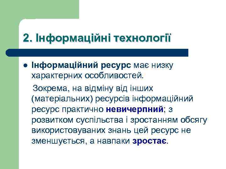 2. Інформаційні технології Інформаційний ресурс має низку характерних особливостей. Зокрема, на відміну від інших