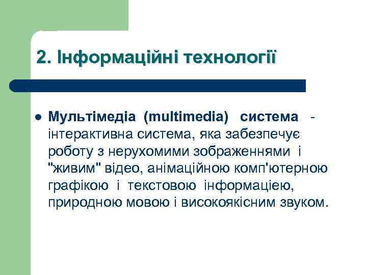 2. Інформаційні технології l Мультiмедiа (multimedia) система - iнтерактивна система, яка забезпечує роботу з