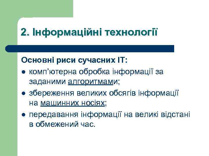 2. Інформаційні технології Основні риси сучасних ІТ: l комп’ютерна обробка інформації за заданими алгоритмами;