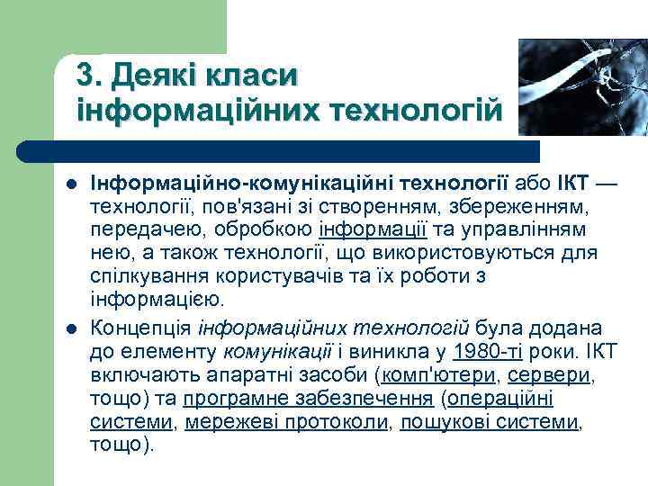 3. Деякі класи інформаційних технологій l l Інформаційно-комунікаційні технології або ІКТ — технології, пов'язані