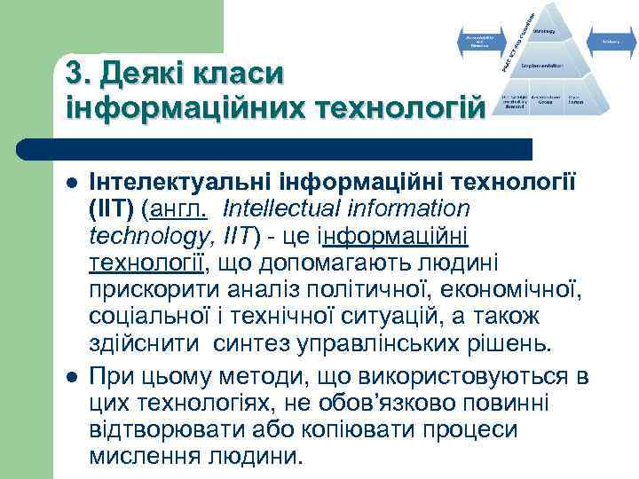 3. Деякі класи інформаційних технологій l l Інтелектуальні інформаційні технології (ІІТ) (англ. Intellectual information