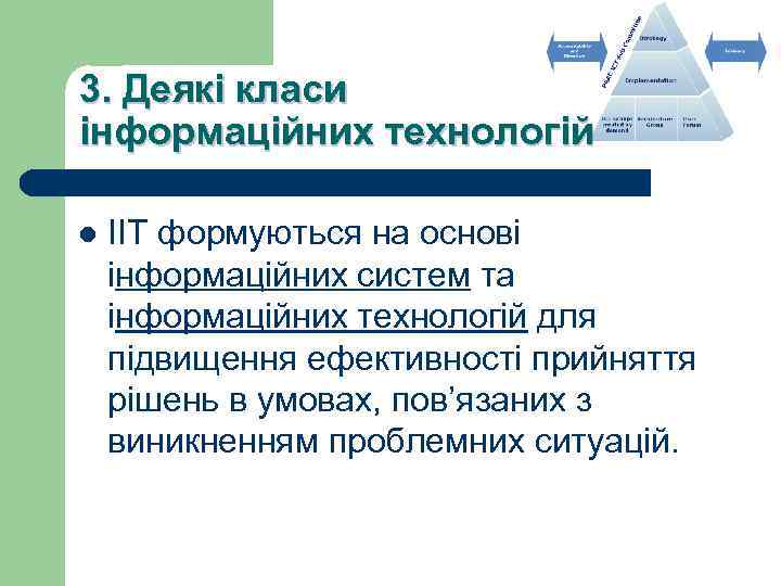 3. Деякі класи інформаційних технологій l ІІТ формуються на основі інформаційних систем та інформаційних