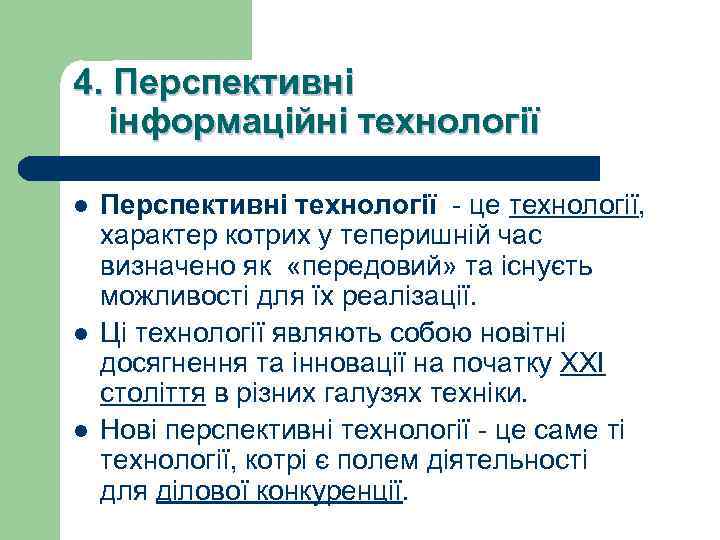 4. Перспективні інформаційні технології l l l Перспективні технології - це технології, характер котрих