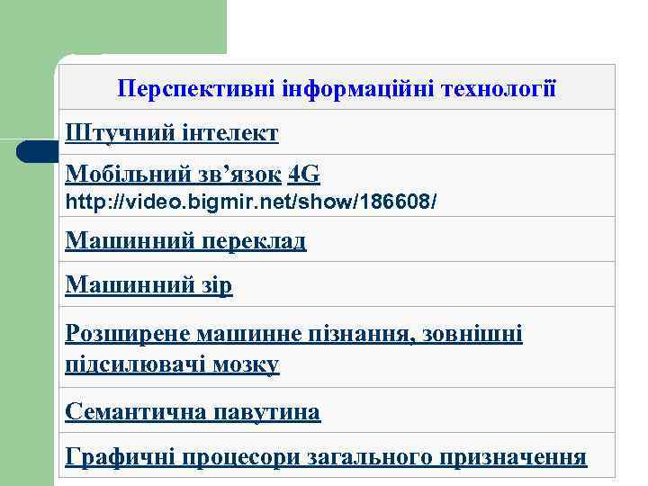 Перспективні інформаційні технології Штучний інтелект Мобільний зв’язок 4 G http: //video. bigmir. net/show/186608/ Машинний