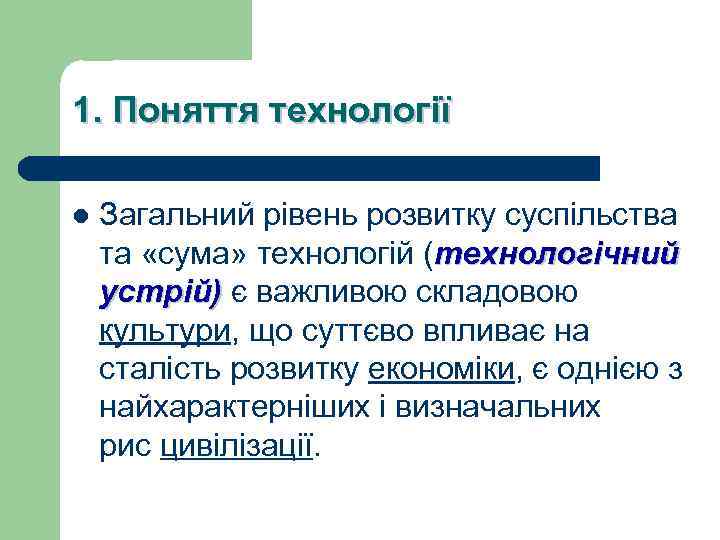 1. Поняття технології l Загальний рівень розвитку суспільства та «сума» технологій (технологічний устрій) є