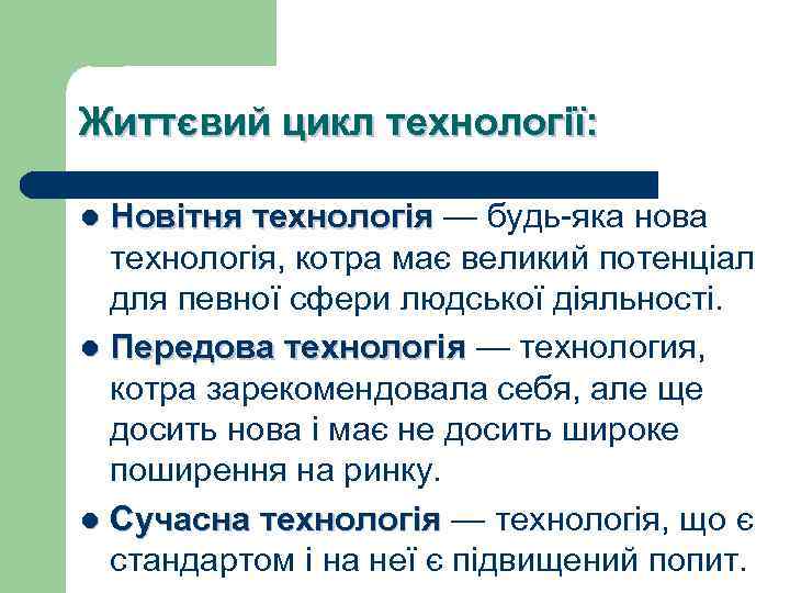 Життєвий цикл технології: Новітня технологія — будь-яка нова технологія, котра має великий потенціал для