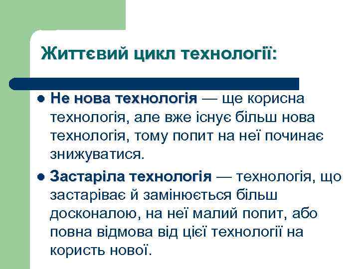 Життєвий цикл технології: Не нова технологія — ще корисна технологія, але вже існує більш