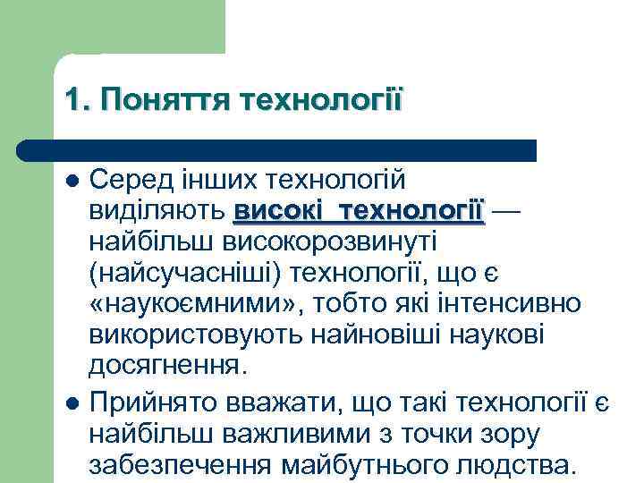 1. Поняття технології Серед інших технологій виділяють високі технології — технології найбільш високорозвинуті (найсучасніші)