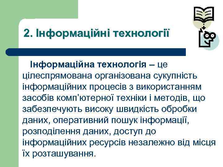 2. Інформаційні технології Інформаційна технологія – це цілеспрямована організована сукупність інформаційних процесів з використанням