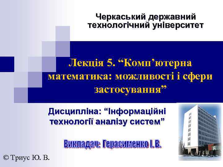 Черкаський державний технологічний університет Лекція 5. “Комп’ютерна математика: можливості і сфери застосування” Дисципліна: “Інформаційні