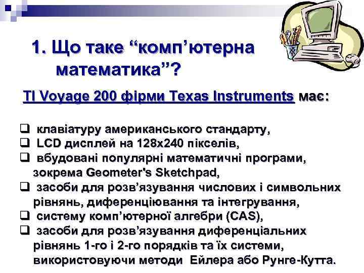 1. Що таке “комп’ютерна математика”? TI Voyage 200 фірми Texas Instruments має: q клавіатуру