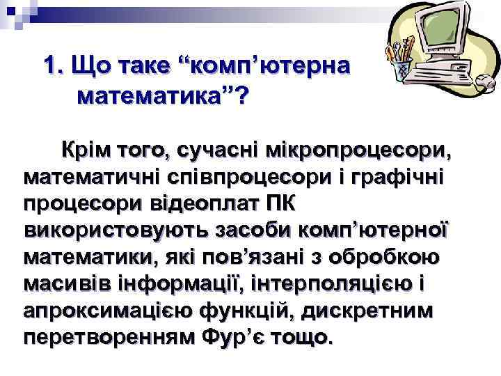 1. Що таке “комп’ютерна математика”? Крім того, сучасні мікропроцесори, математичні співпроцесори і графічні процесори