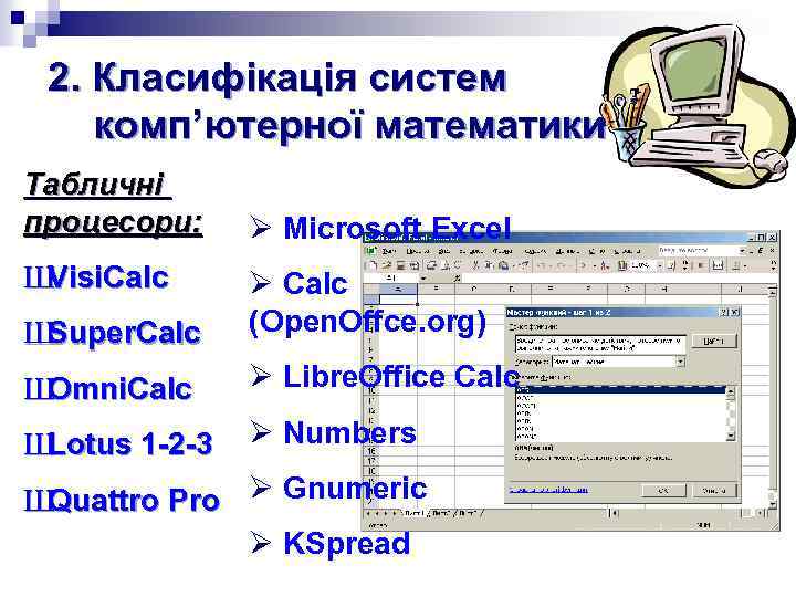 2. Класифікація систем комп’ютерної математики Табличні процесори: Ш Visi. Calc Ø Microsoft Excel Ш