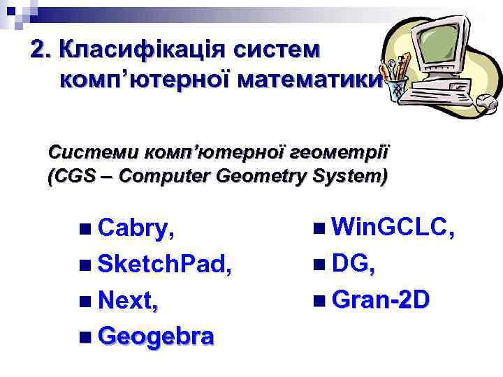 2. Класифікація систем комп’ютерної математики Системи комп’ютерної геометрії (CGS – Computer Geometry System) n