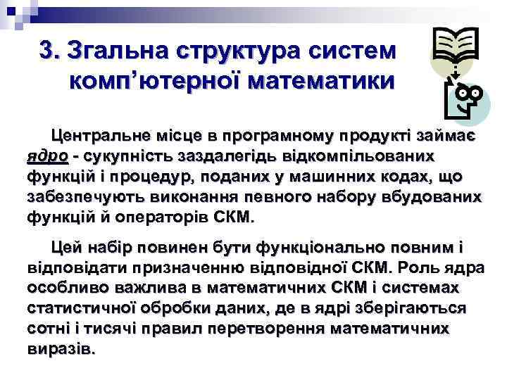 3. Згальна структура систем комп’ютерної математики Центральне місце в програмному продукті займає ядро -