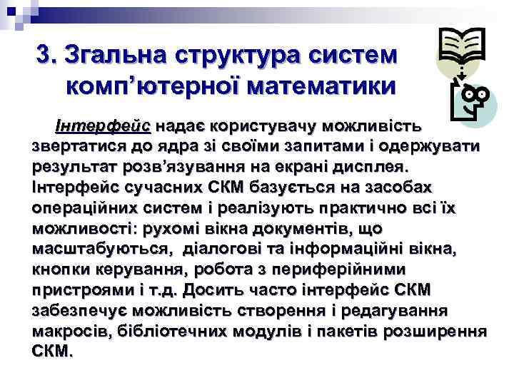 3. Згальна структура систем комп’ютерної математики Інтерфейс надає користувачу можливість звертатися до ядра зі