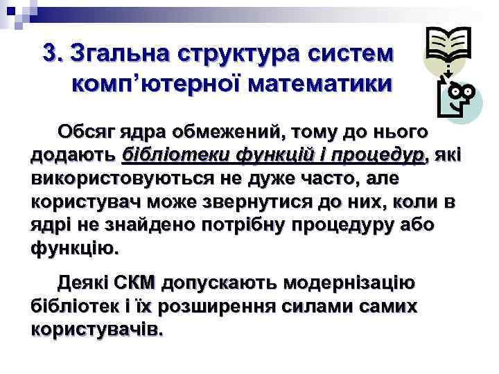 3. Згальна структура систем комп’ютерної математики Обсяг ядра обмежений, тому до нього додають бібліотеки