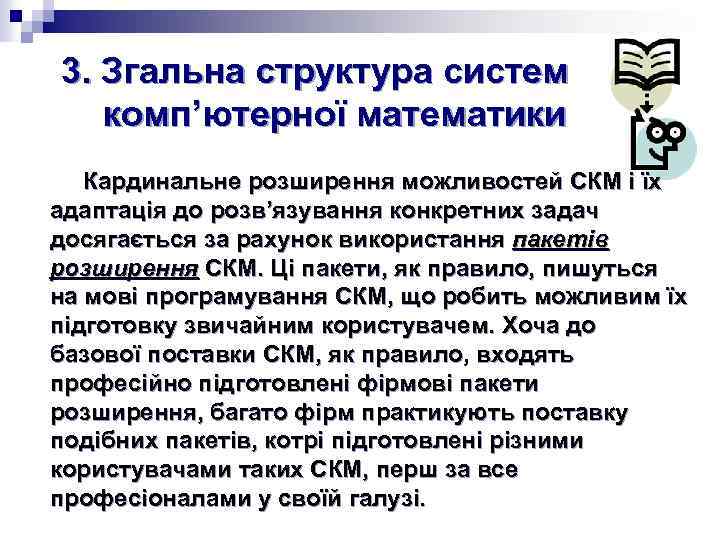 3. Згальна структура систем комп’ютерної математики Кардинальне розширення можливостей СКМ і їх адаптація до