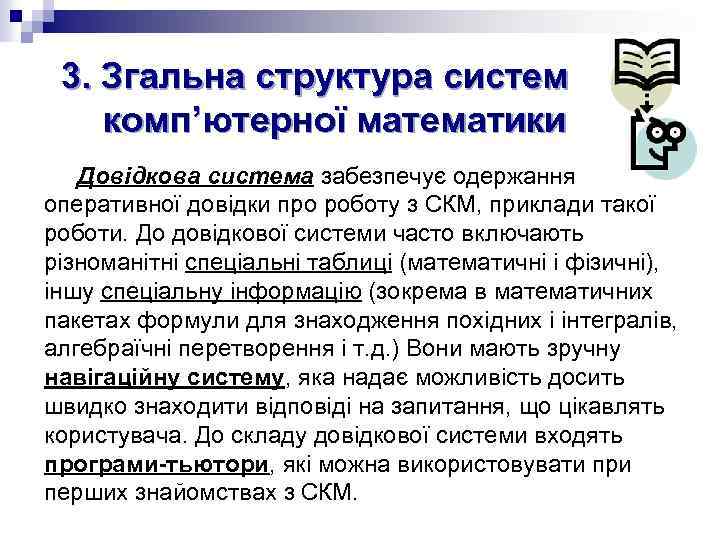 3. Згальна структура систем комп’ютерної математики Довідкова система забезпечує одержання оперативної довідки про роботу