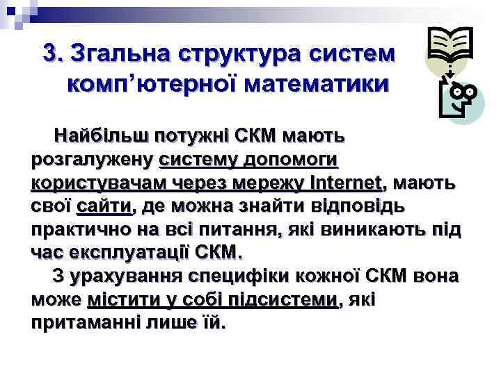3. Згальна структура систем комп’ютерної математики Найбільш потужні СКМ мають розгалужену систему допомоги користувачам