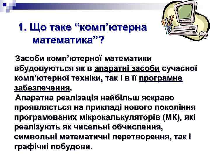 1. Що таке “комп’ютерна математика”? Засоби комп’ютерної математики вбудовуються як в апаратні засоби сучасної
