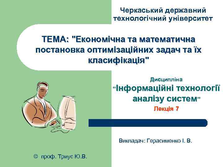 Черкаський державний технологічний університет ТЕМА: 