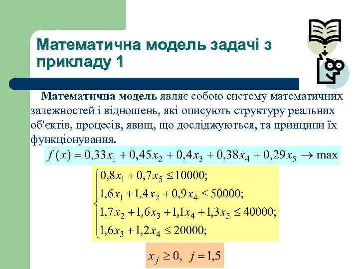Математична модель задачі з прикладу 1 Математична модель являє собою систему математичних залежностей і