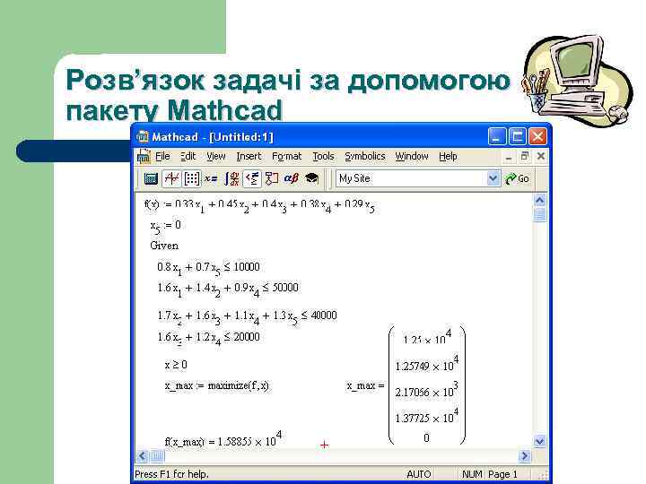 Розв’язок задачі за допомогою пакету Mathcad 