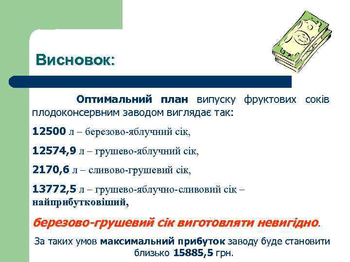Висновок: Оптимальний план випуску фруктових соків плодоконсервним заводом виглядає так: 12500 л – березово-яблучний