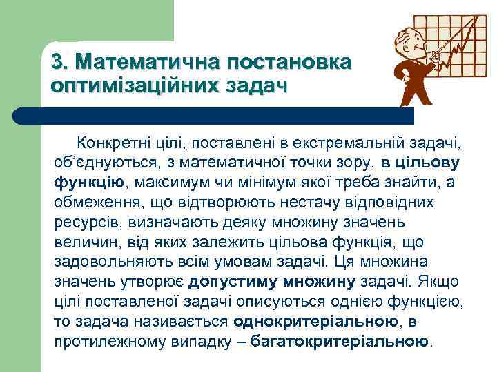 3. Математична постановка оптимізаційних задач Конкретні цілі, поставлені в екстремальній задачі, об’єднуються, з математичної