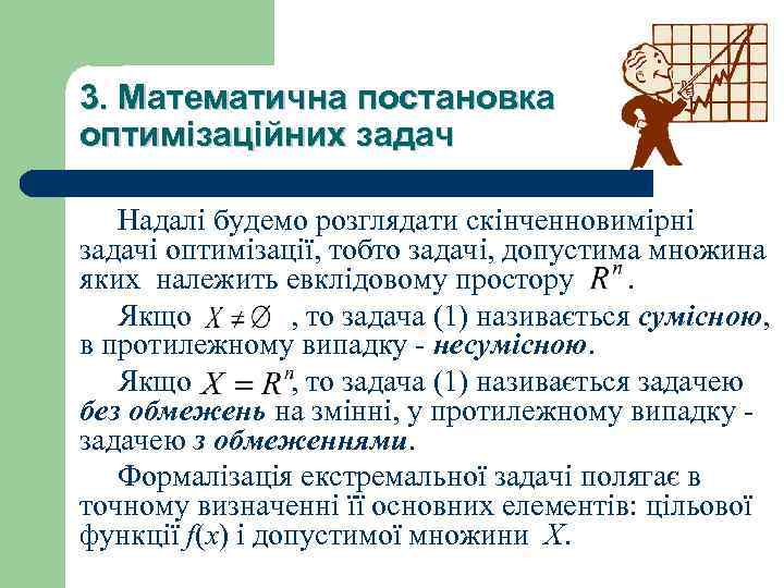 3. Математична постановка оптимізаційних задач Надалi будемо розглядати скiнченновимiрнi задачi оптимiзацiї, тобто задачi, допустима
