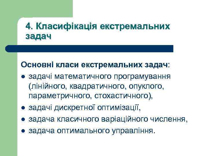 4. Класифікація екстремальних задач Основнi класи екстремальних задач: l задачi математичного програмування (лiнiйного, квадратичного,