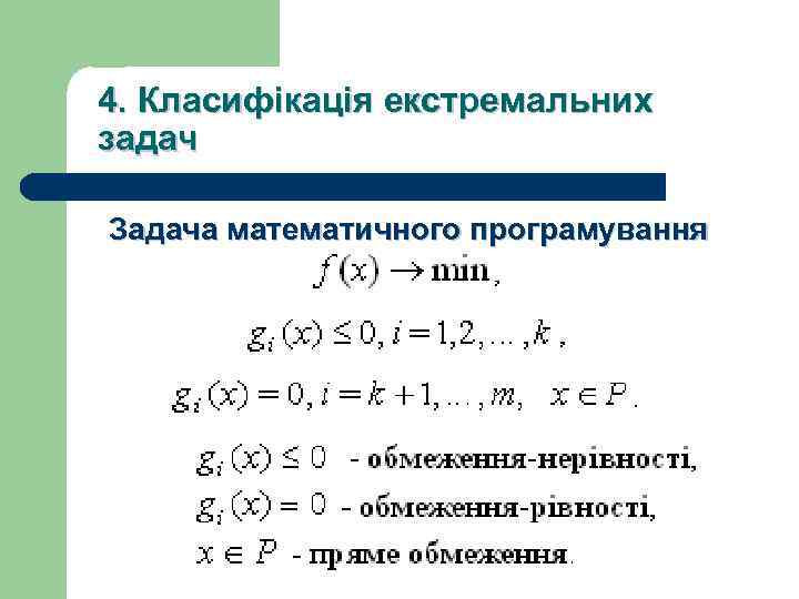 4. Класифікація екстремальних задач Задача математичного програмування 
