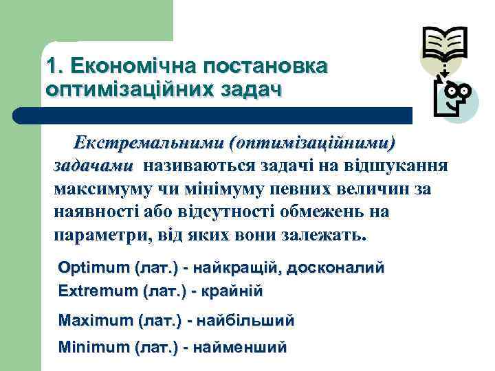 1. Економічна постановка оптимізаційних задач Екстремальними (оптимізаційними) задачами називаються задачі на відшукання максимуму чи
