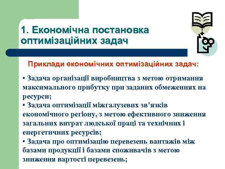 1. Економічна постановка оптимізаційних задач Приклади економічних оптимізаційних задач: • Задача організації виробництва з